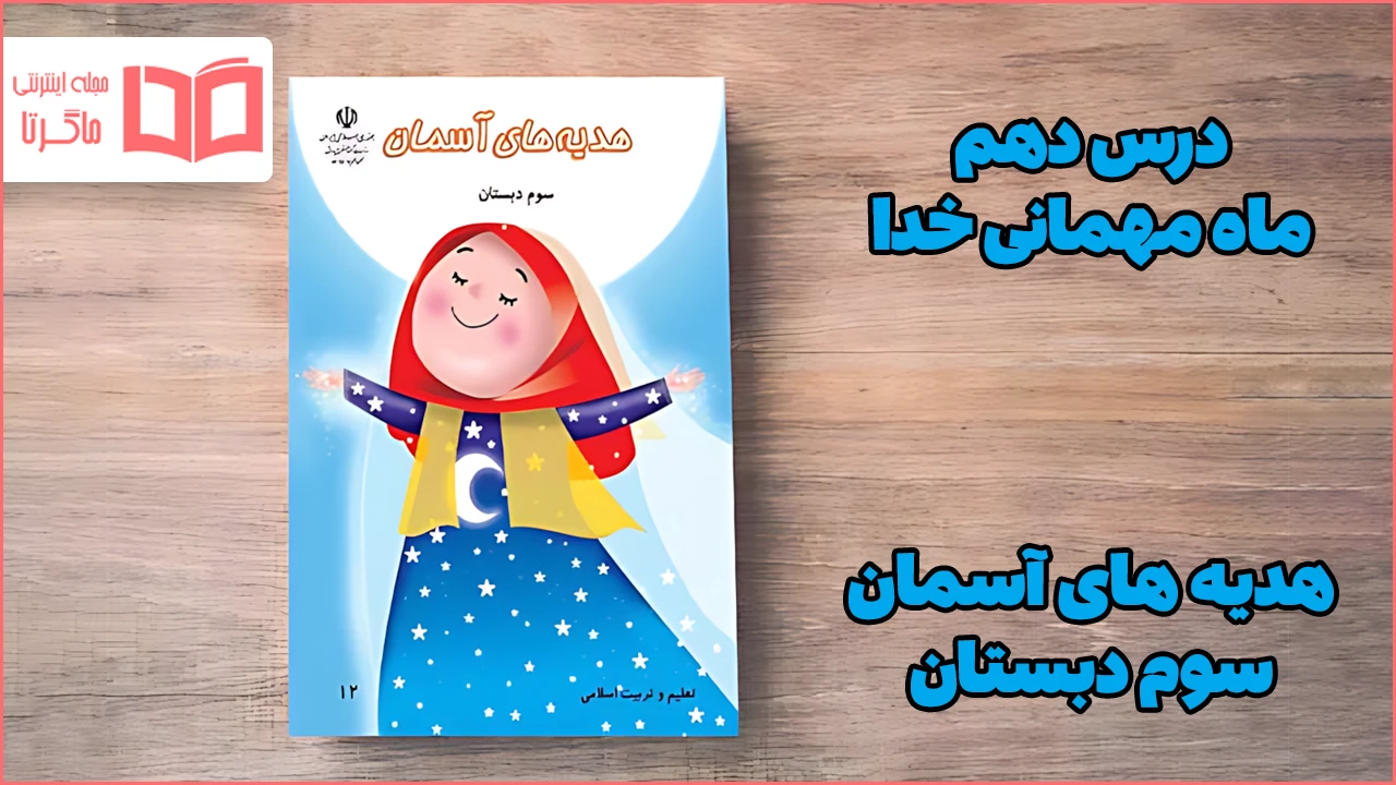 جواب درس دهم هدیه سوم