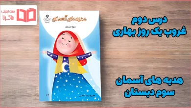 جواب درس دوم هدیه سوم
