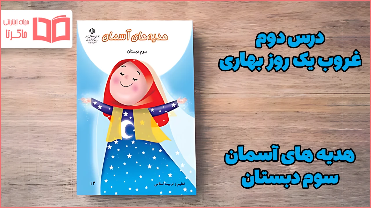جواب درس دوم هدیه سوم
