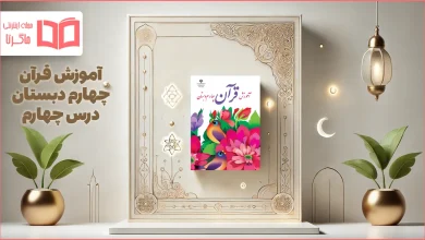 جواب درس ۴ قرآن چهارم