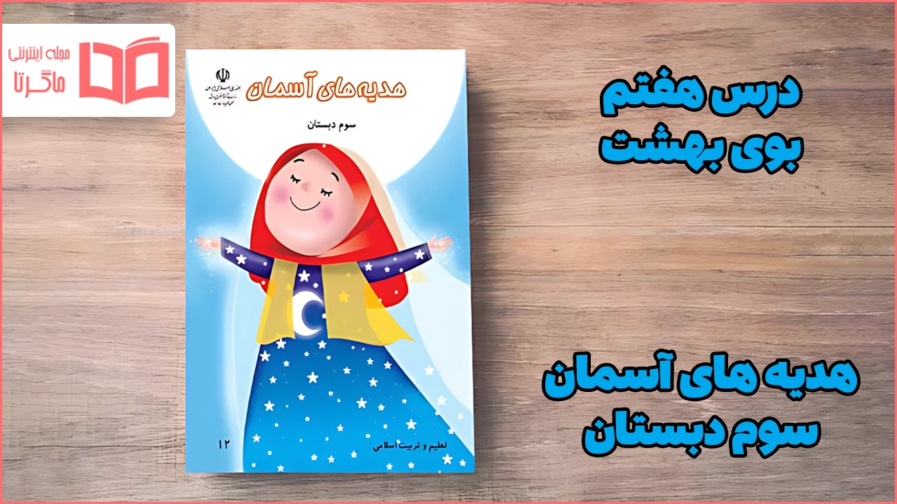 جواب درس هفتم هدیه سوم