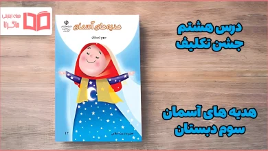 جواب درس هشتم هدیه سوم