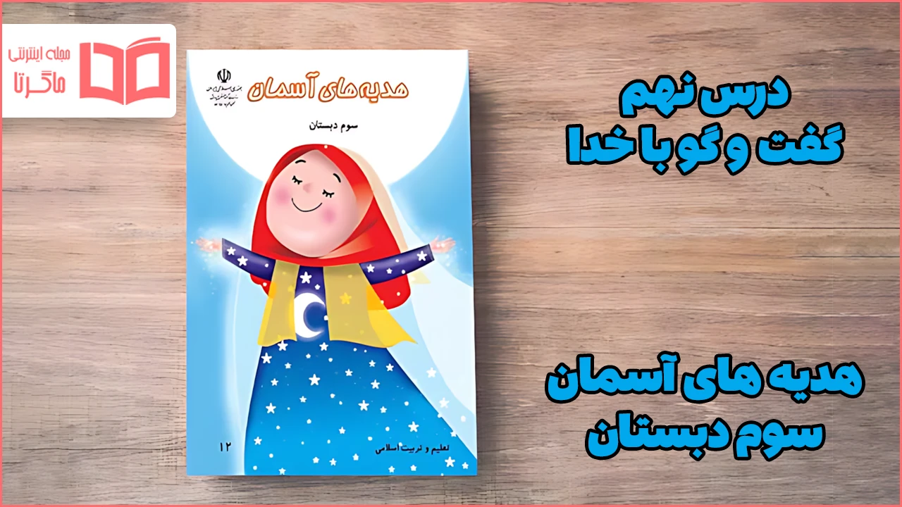 جواب درس نهم هدیه سوم