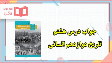 جواب فعالیت های درس هشتم تاریخ دوازدهم انسانی