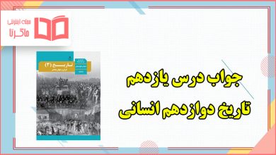 جواب فعالیت های درس یازدهم تاریخ دوازدهم انسانی