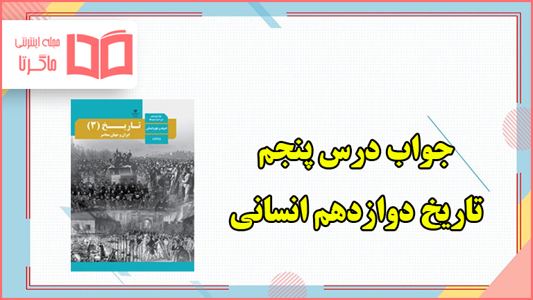 جواب فعالیت های درس پنجم تاریخ دوازدهم انسانی