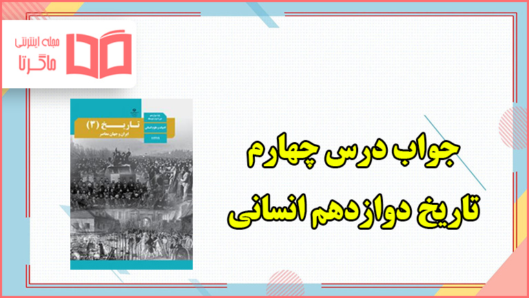 جواب فعالیت های درس چهارم تاریخ دوازدهم انسانی