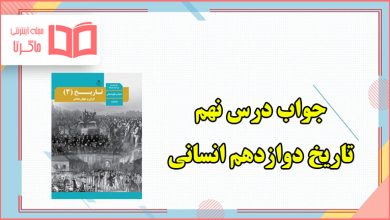 جواب فعالیت های درس نهم تاریخ دوازدهم انسانی