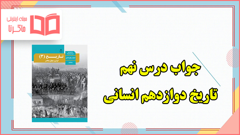 جواب فعالیت های درس نهم تاریخ دوازدهم انسانی