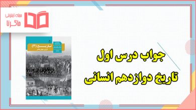 جواب فعالیت های درس اول تاریخ دوازدهم انسانی