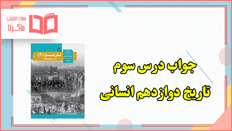 جواب فعالیت های درس سوم تاریخ دوازدهم انسانی