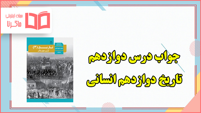 جواب فعالیت های درس دوازدهم تاریخ دوازدهم انسانی