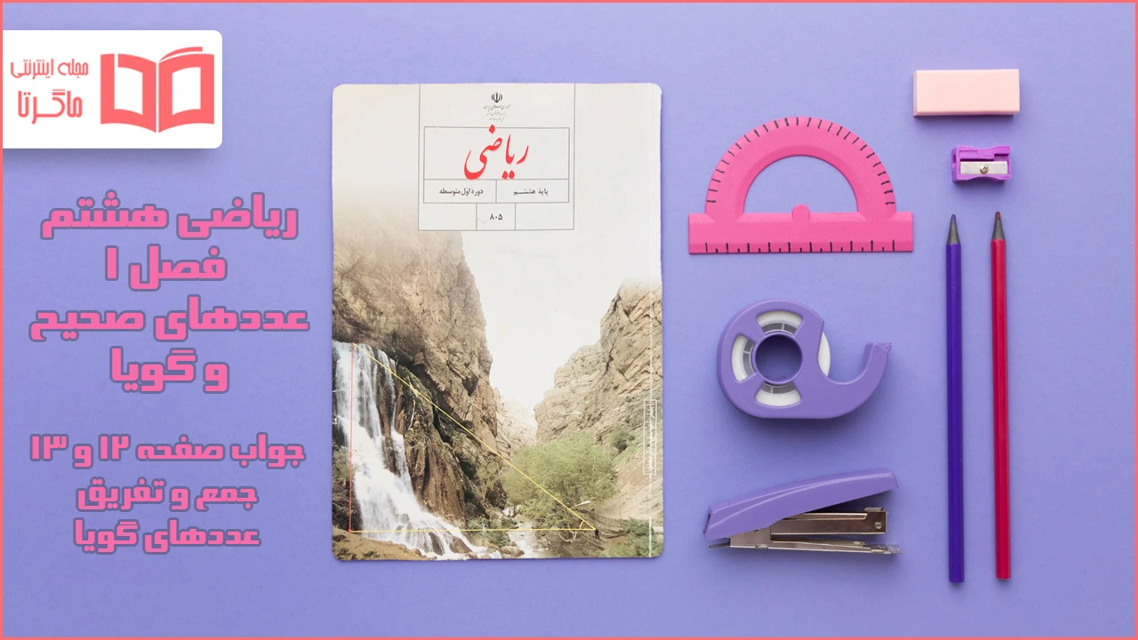 جواب صفحه ۱۲ و ۱۳ ریاضی هشتم