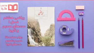 جواب صفحه ۱۵ ریاضی هشتم