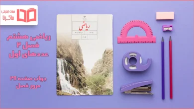 جواب صفحه ۲۸ ریاضی هشتم