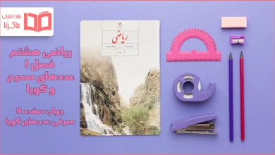 جواب صفحه ۸ ریاضی هشتم