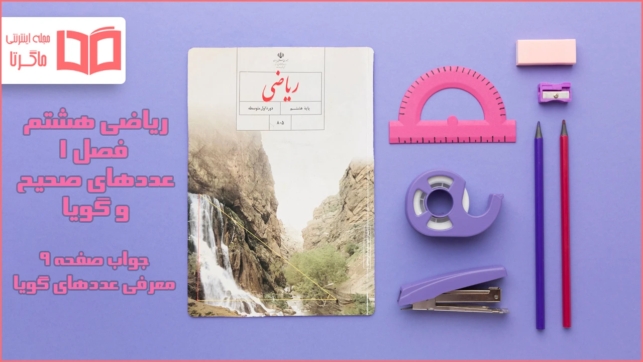 جواب صفحه ۹ ریاضی هشتم