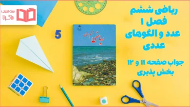 جواب صفحه ۱۱ و ۱۲ ریاضی ششم