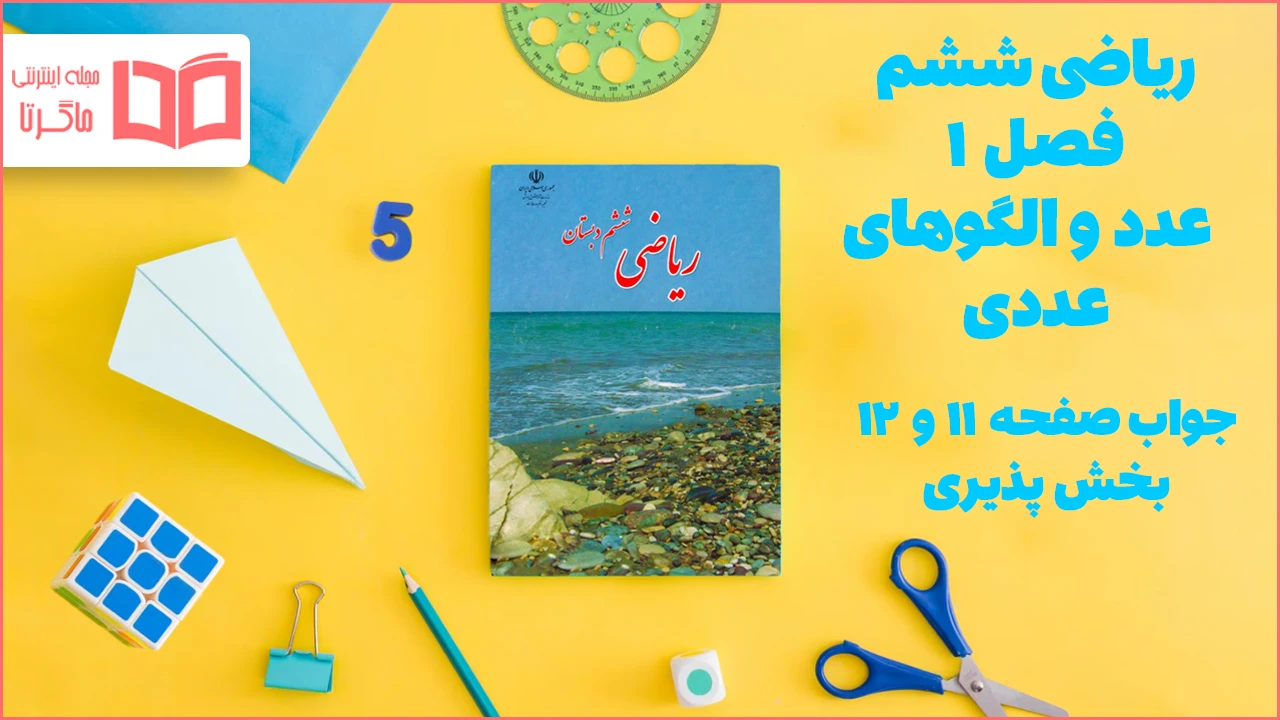 جواب صفحه ۱۱ و ۱۲ ریاضی ششم