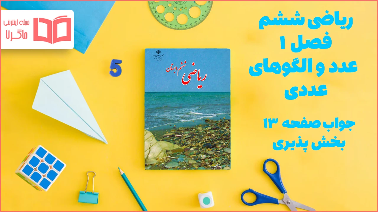 جواب صفحه ۱۳ ریاضی ششم