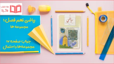 جواب صفحه ۱۷ ریاضی نهم