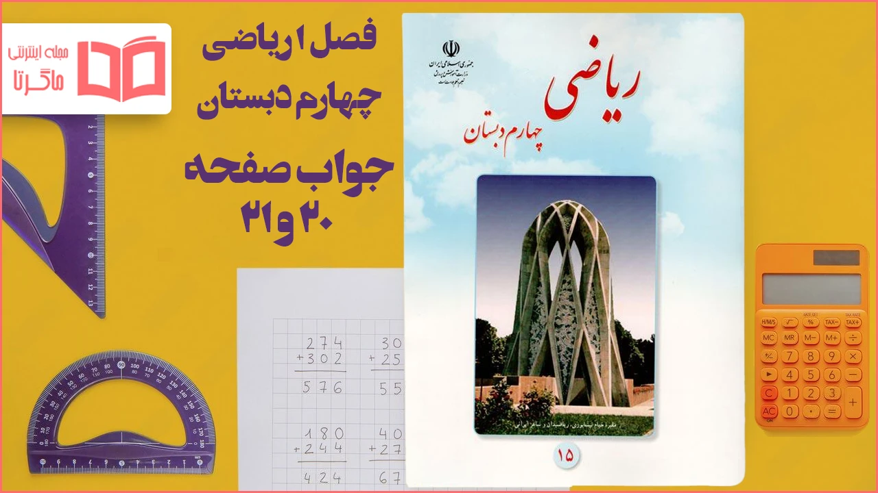 جواب صفحه ۲۰ و ۲۱ ریاضی چهارم
