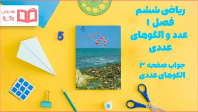 جواب صفحه ۳ ریاضی ششم