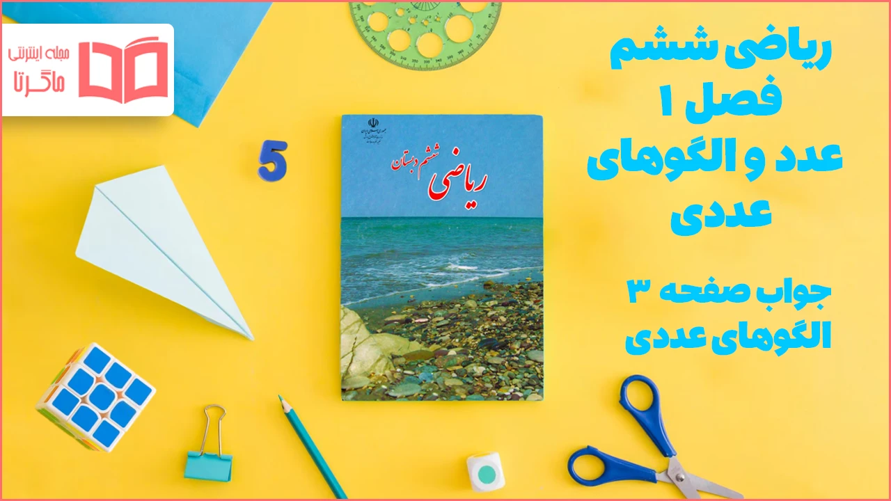 جواب صفحه ۳ ریاضی ششم