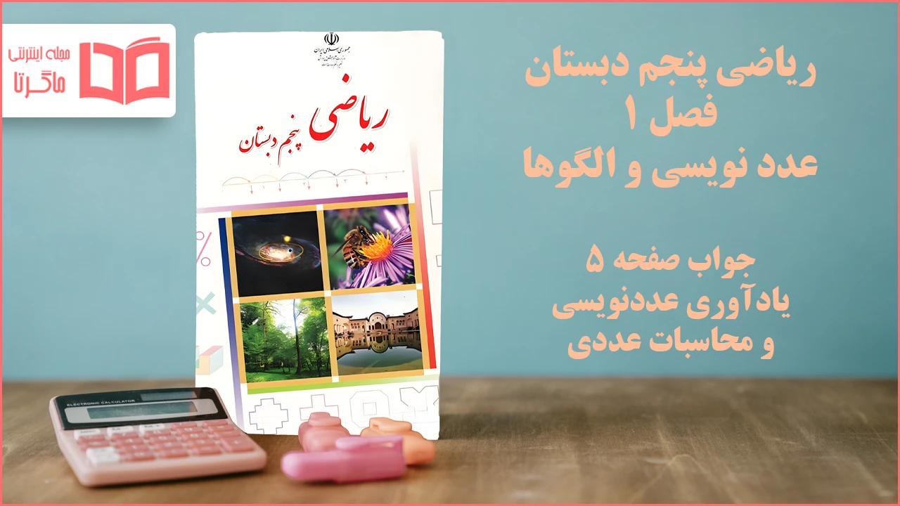 جواب صفحه ۵ ریاضی پنجم