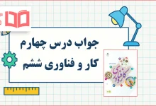 جواب درس چهارم کار و فناوری ششم