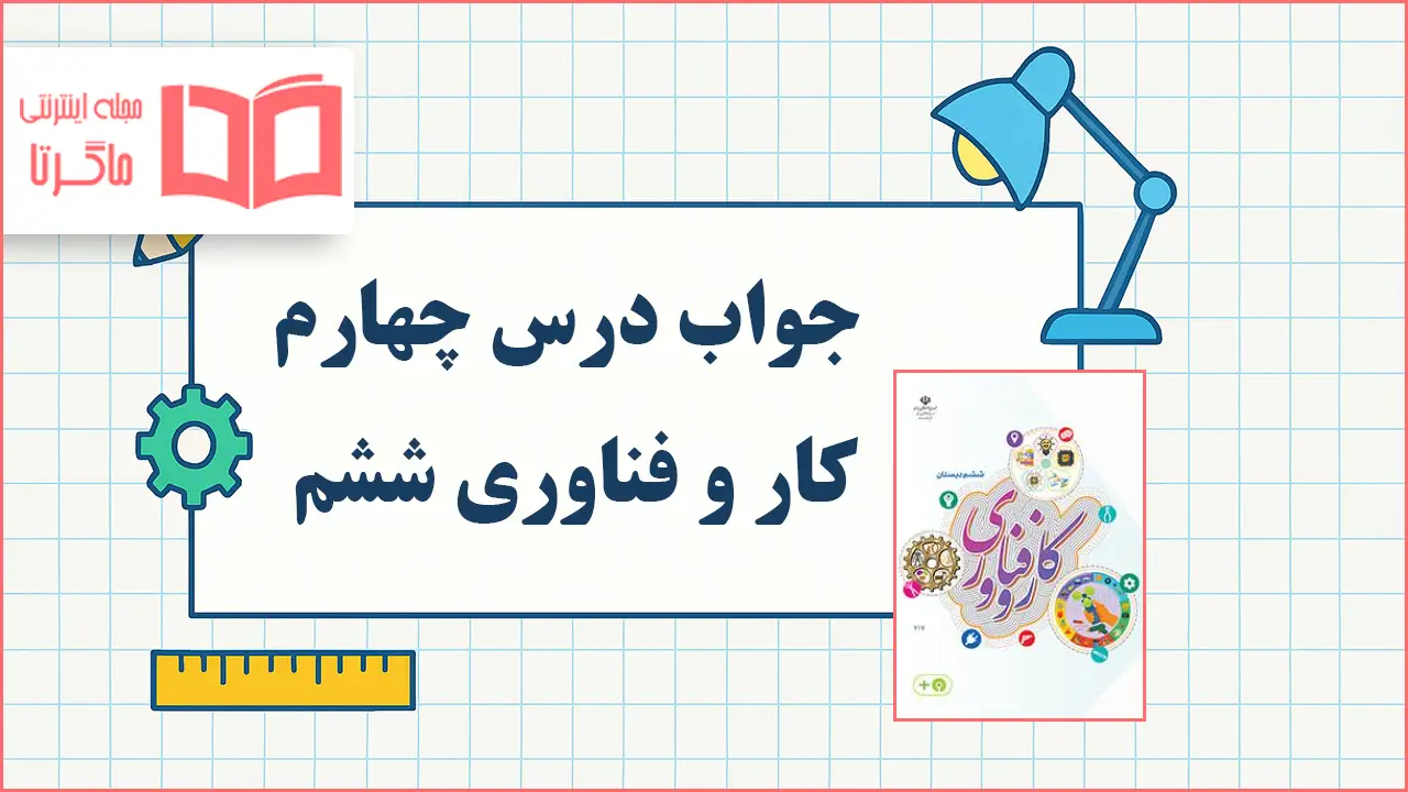 جواب درس چهارم کار و فناوری ششم