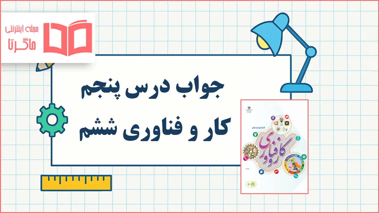 جواب درس پنجم کار و فناوری ششم