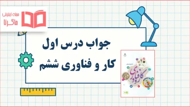 جواب درس اول کار و فناوری ششم