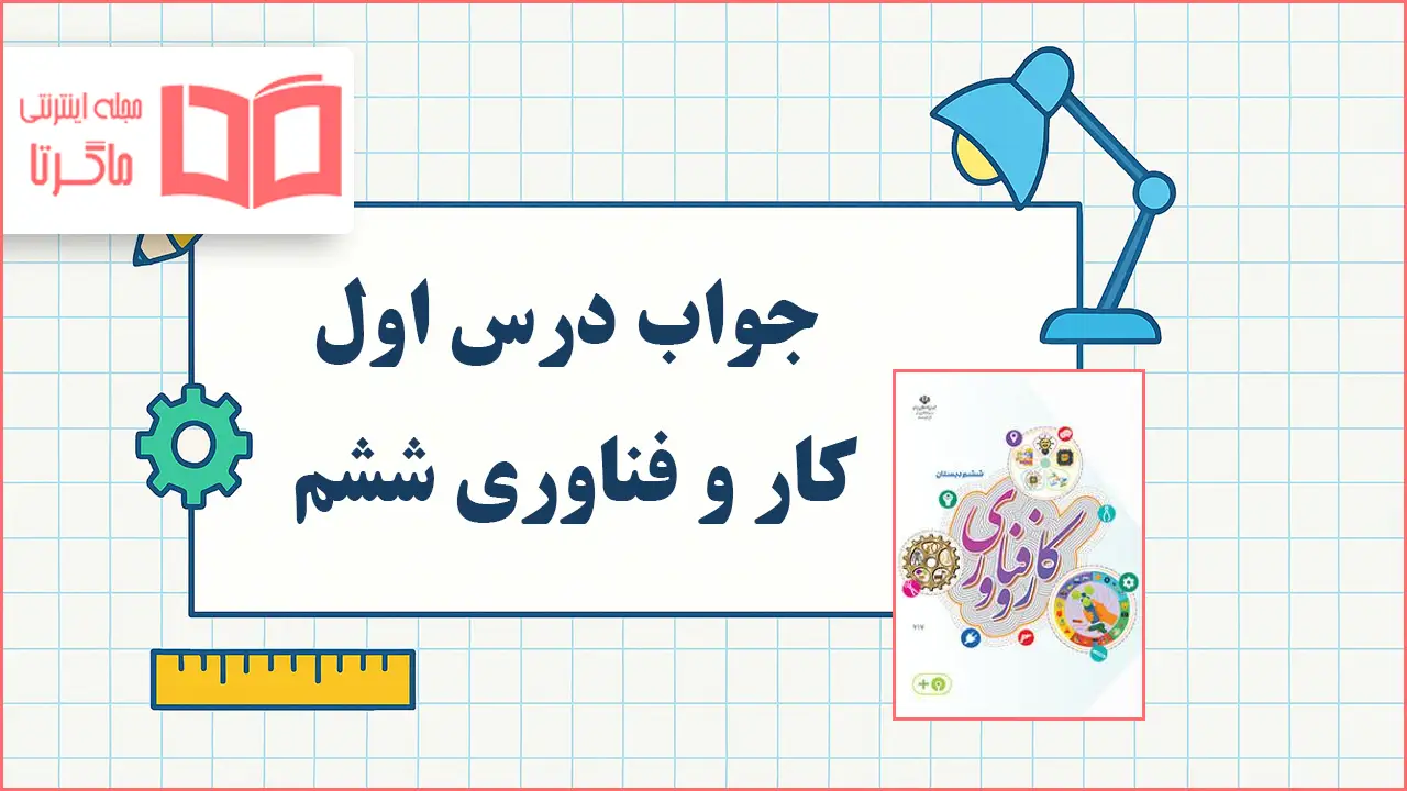 جواب درس اول کار و فناوری ششم