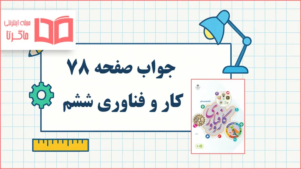 جواب کار در کلاس صفحه ۷۸ کار و فناوری ششم
