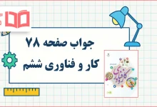 جواب کار در کلاس صفحه ۷۸ کار و فناوری ششم