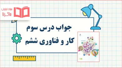 جواب درس سوم کار و فناوری ششم