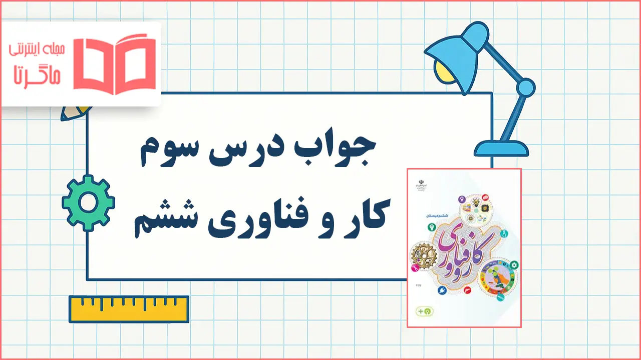 جواب درس سوم کار و فناوری ششم
