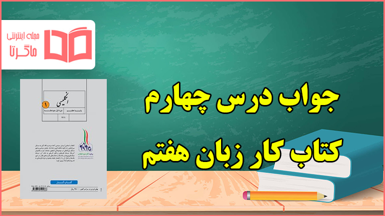 جواب درس ۴ کتاب کار زبان هفتم