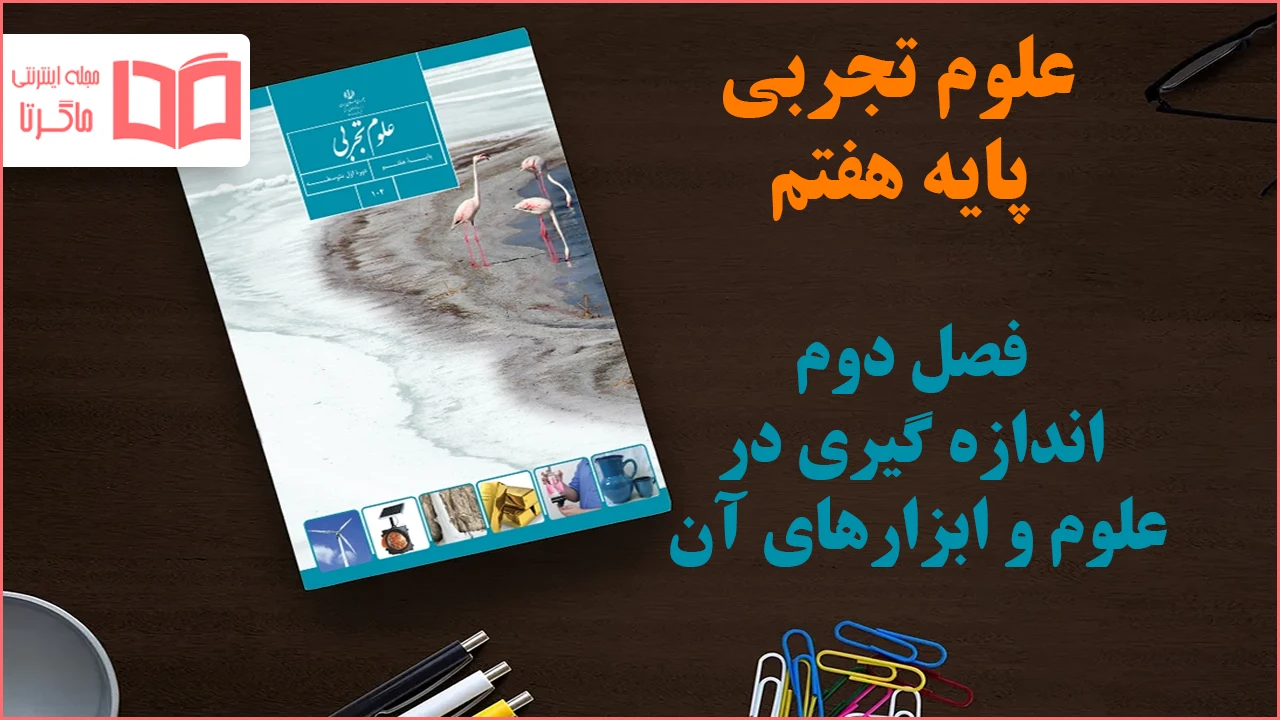 جواب فصل ۲ علوم هفتم