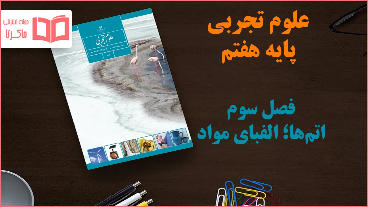 جواب فصل ۳ علوم هفتم