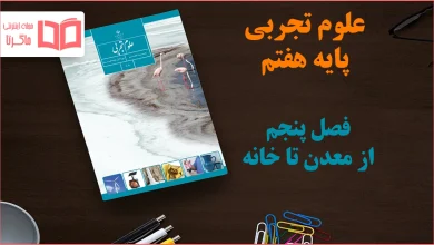 جواب فصل ۵ علوم هفتم