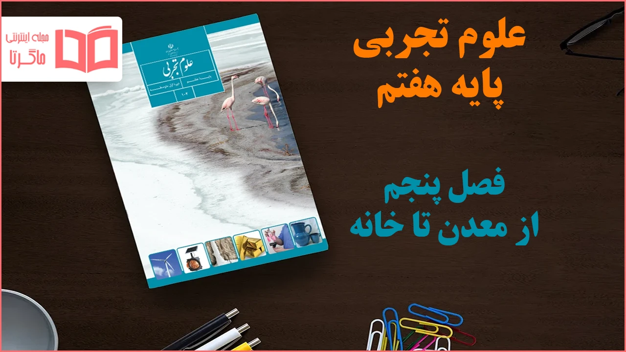 جواب فصل ۵ علوم هفتم