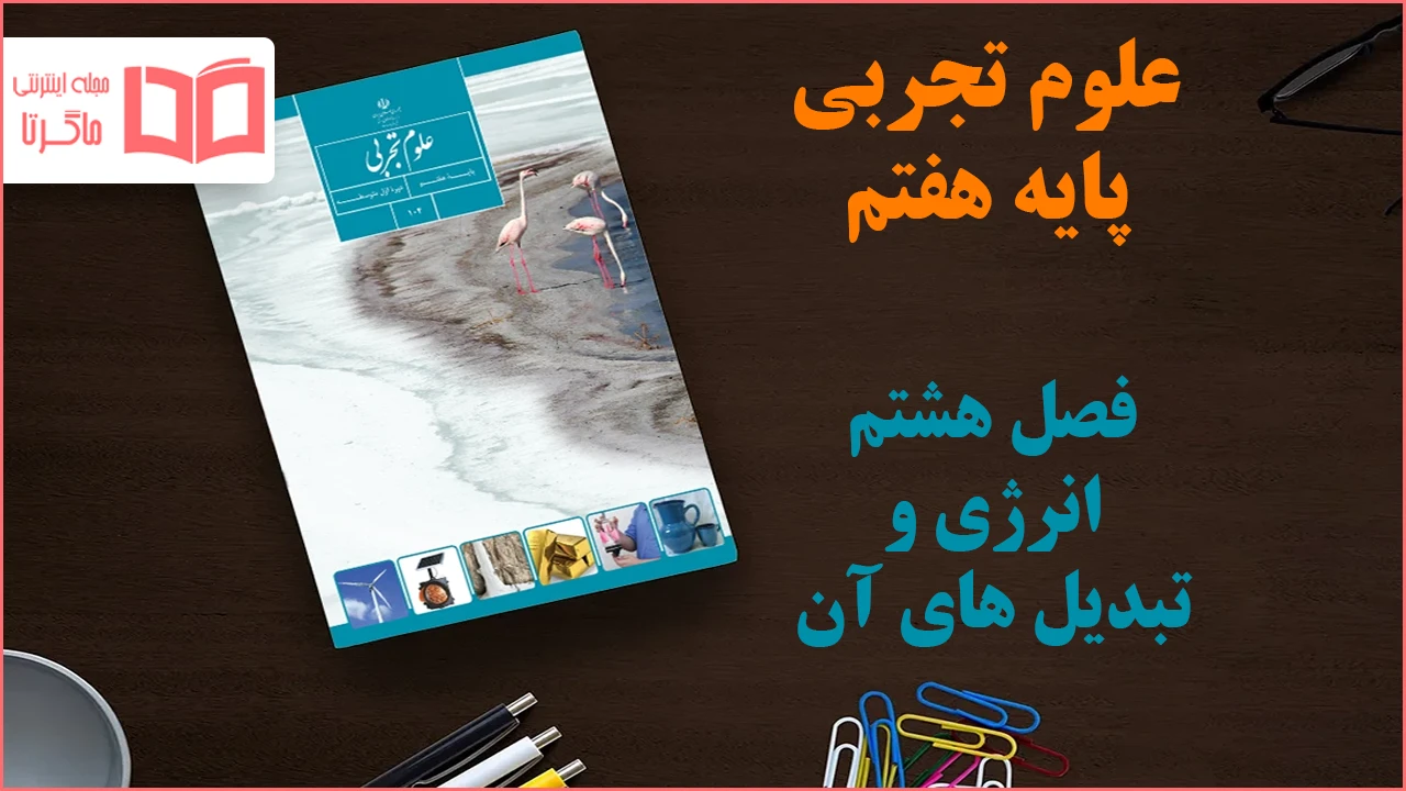 جواب فصل ۸ علوم هفتم