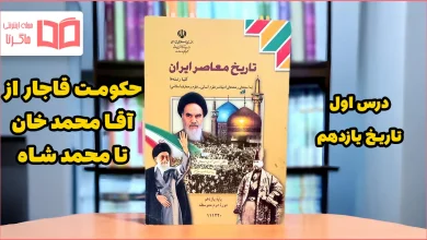 جواب پرسش های نمونه درس ۱ تاریخ یازدهم