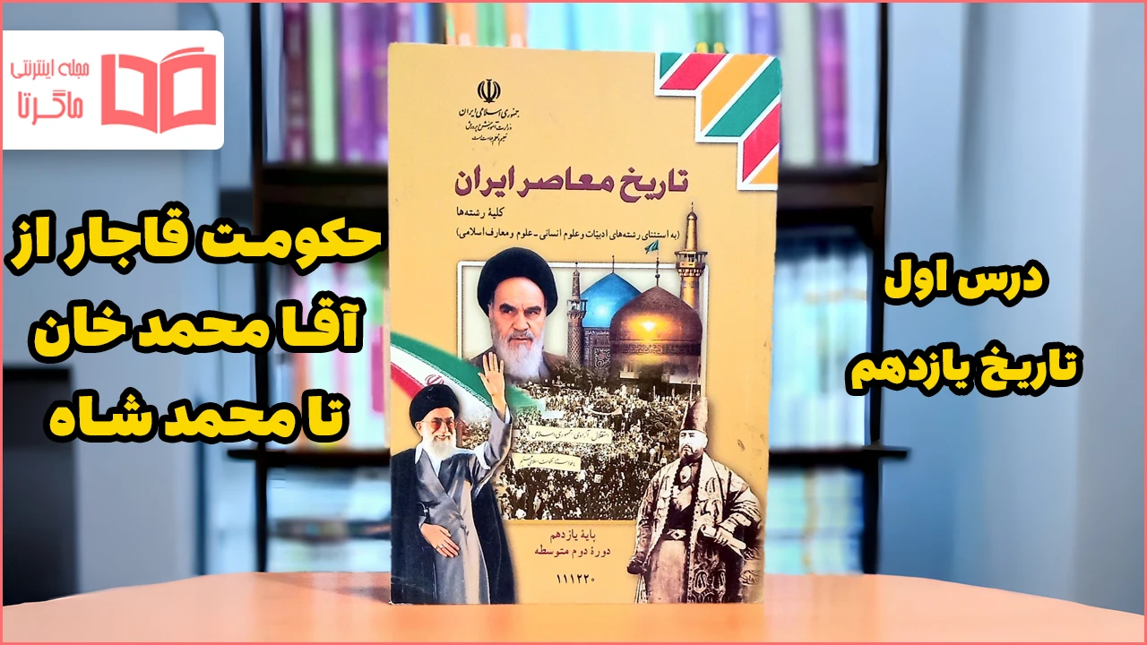 جواب پرسش های نمونه درس ۱ تاریخ یازدهم