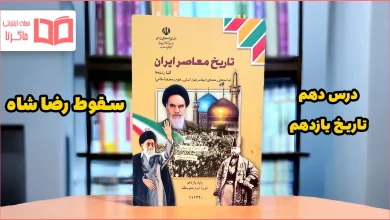 جواب پرسش های نمونه درس ۱۰ تاریخ یازدهم
