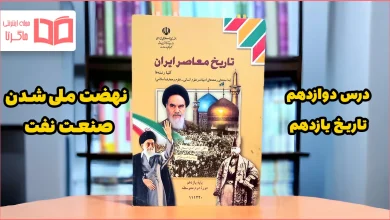 جواب پرسش های نمونه درس ۱۲ تاریخ یازدهم