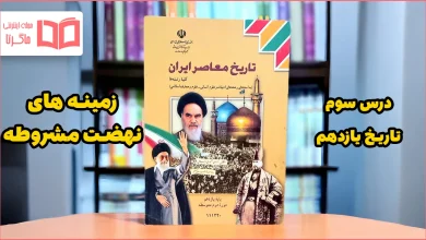 جواب پرسش های نمونه درس ۳ تاریخ یازدهم
