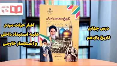 جواب پرسش های نمونه درس ۴ تاریخ یازدهم